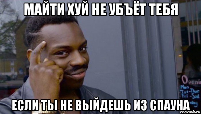 майти хуй не убъёт тебя если ты не выйдешь из спауна, Мем Не делай не будет