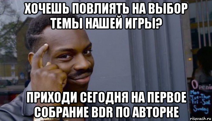 хочешь повлиять на выбор темы нашей игры? приходи сегодня на первое собрание bdr по авторке, Мем Не делай не будет