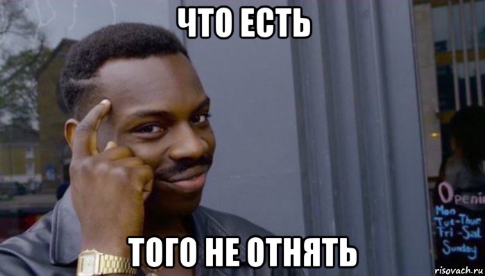 что есть того не отнять, Мем Не делай не будет