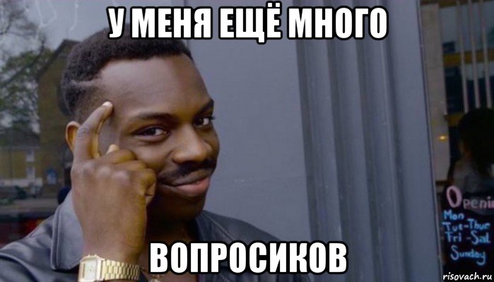 у меня ещё много вопросиков, Мем Не делай не будет