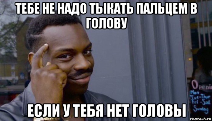 тебе не надо тыкать пальцем в голову если у тебя нет головы, Мем Не делай не будет