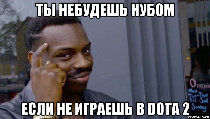 ты небудешь нубом если не играешь в dota 2, Мем Не делай не будет