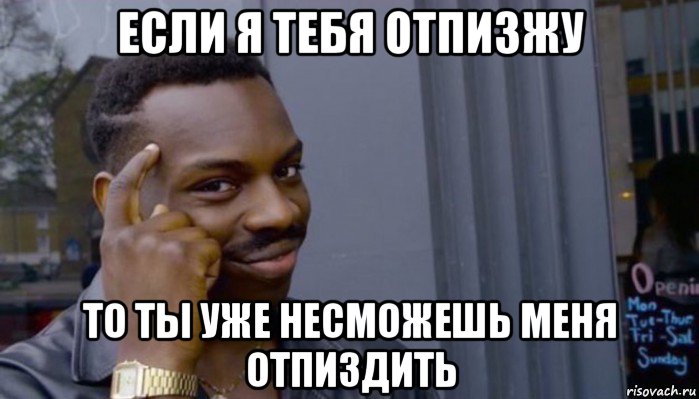 если я тебя отпизжу то ты уже несможешь меня отпиздить, Мем Не делай не будет