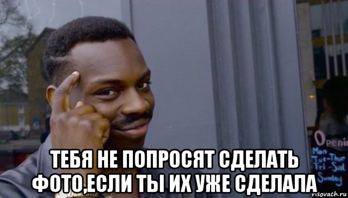  тебя не попросят сделать фото,если ты их уже сделала, Мем Не делай не будет