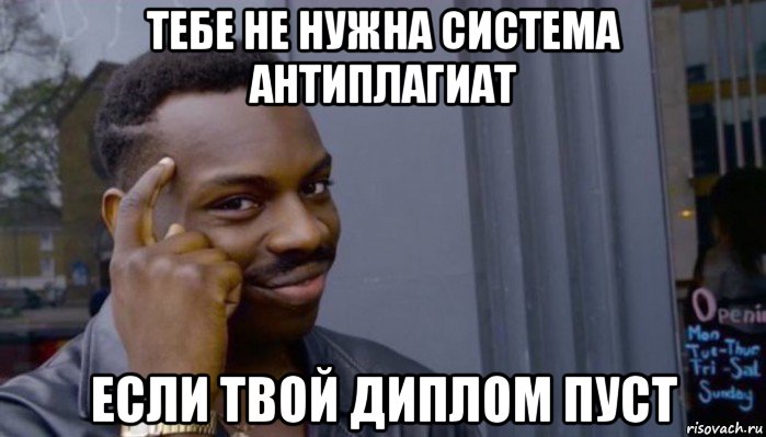 тебе не нужна система антиплагиат если твой диплом пуст, Мем Не делай не будет