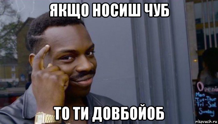 якщо носиш чуб то ти довбойоб, Мем Не делай не будет