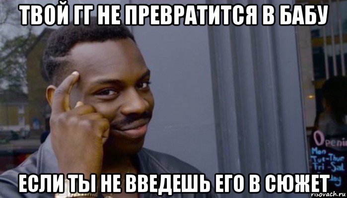 твой гг не превратится в бабу если ты не введешь его в сюжет, Мем Не делай не будет