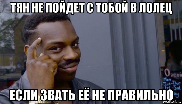 тян не пойдет с тобой в лолец если звать её не правильно, Мем Не делай не будет