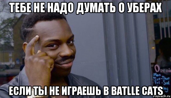 тебе не надо думать о уберах если ты не играешь в batlle cats, Мем Не делай не будет