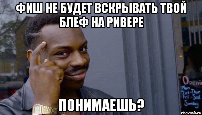 фиш не будет вскрывать твой блеф на ривере понимаешь?, Мем Не делай не будет