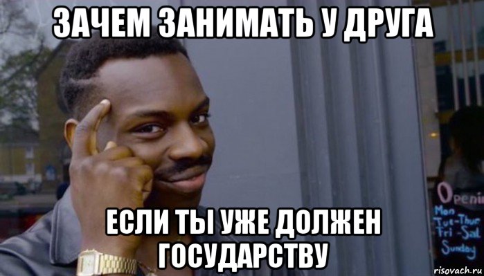 зачем занимать у друга если ты уже должен государству, Мем Не делай не будет