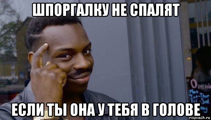 шпоргалку не спалят если ты она у тебя в голове, Мем Не делай не будет