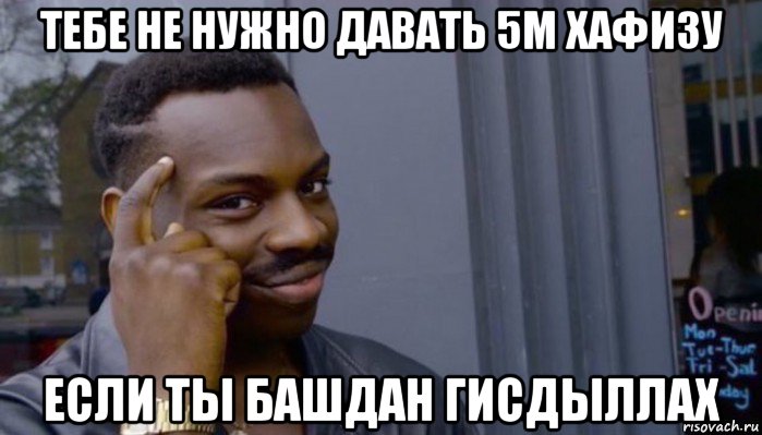 тебе не нужно давать 5м хафизу если ты башдан гисдыллах, Мем Не делай не будет