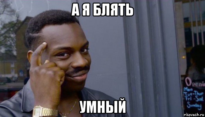 а я блять умный, Мем Не делай не будет