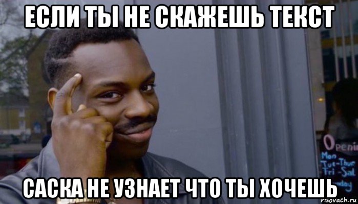 если ты не скажешь текст саска не узнает что ты хочешь, Мем Не делай не будет