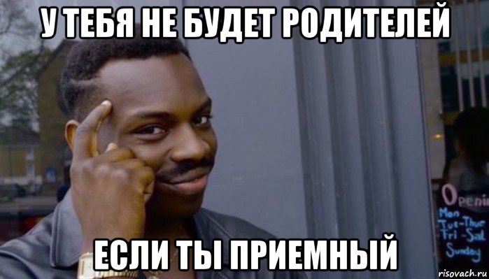 у тебя не будет родителей если ты приемный, Мем Не делай не будет