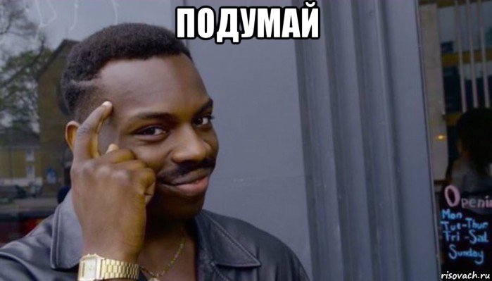 подумай , Мем Не делай не будет