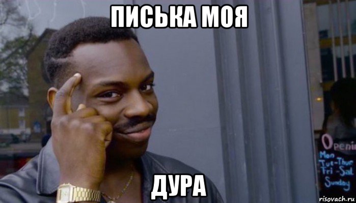 писька моя дура, Мем Не делай не будет