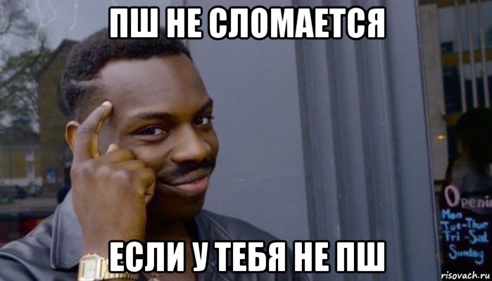 пш не сломается если у тебя не пш, Мем Не делай не будет