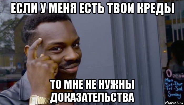 если у меня есть твои креды то мне не нужны доказательства, Мем Не делай не будет