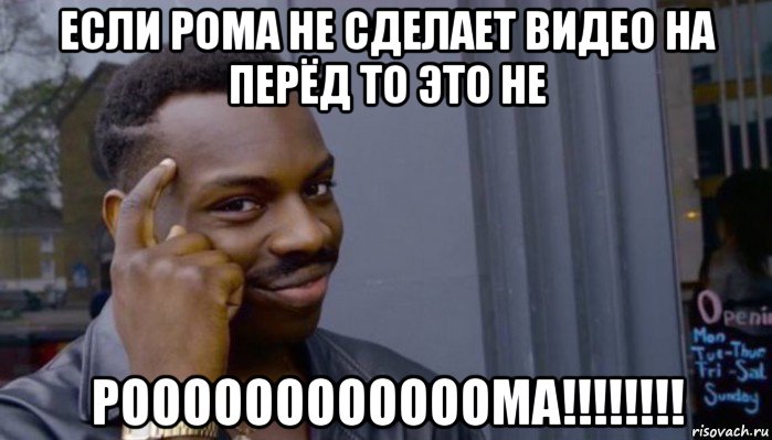 если рома не сделает видео на перёд то это не роооооооооооома!!!!!!!!, Мем Не делай не будет