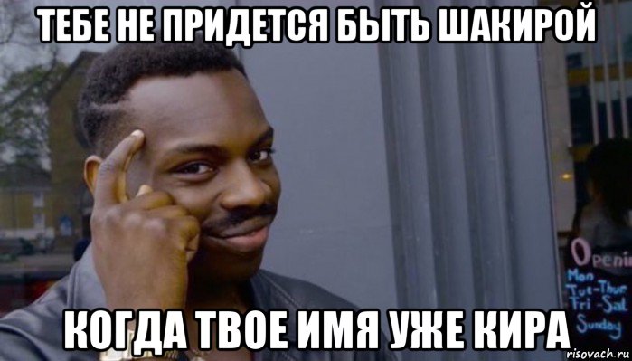 тебе не придется быть шакирой когда твое имя уже кира, Мем Не делай не будет