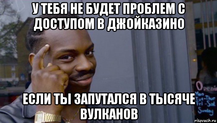 у тебя не будет проблем с доступом в джойказино если ты запутался в тысяче вулканов, Мем Не делай не будет