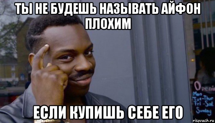 ты не будешь называть айфон плохим если купишь себе его, Мем Не делай не будет