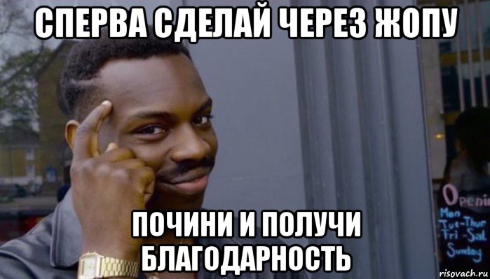 сперва сделай через жопу почини и получи благодарность, Мем Не делай не будет