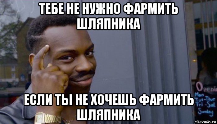 тебе не нужно фармить шляпника если ты не хочешь фармить шляпника, Мем Не делай не будет