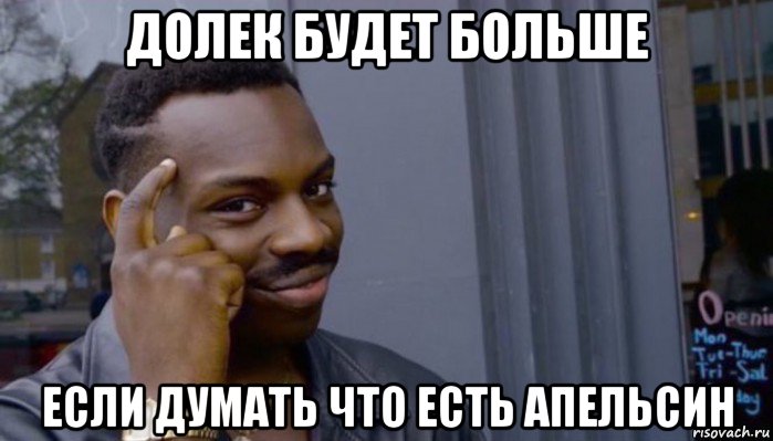 долек будет больше если думать что есть апельсин, Мем Не делай не будет