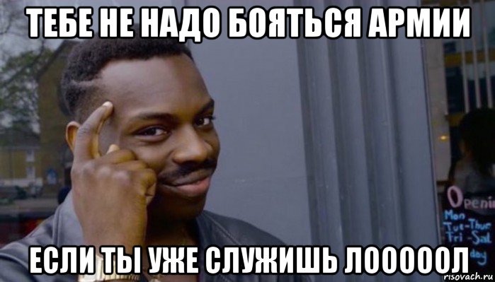 тебе не надо бояться армии если ты уже служишь лооооол, Мем Не делай не будет