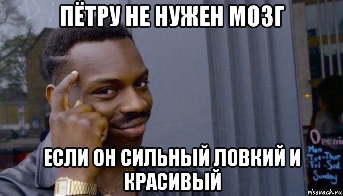 пётру не нужен мозг если он сильный ловкий и красивый, Мем Не делай не будет