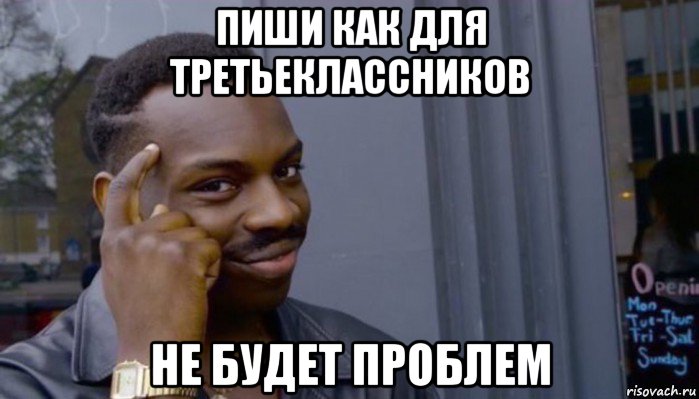 пиши как для третьеклассников не будет проблем, Мем Не делай не будет