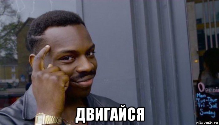  двигайся, Мем Не делай не будет