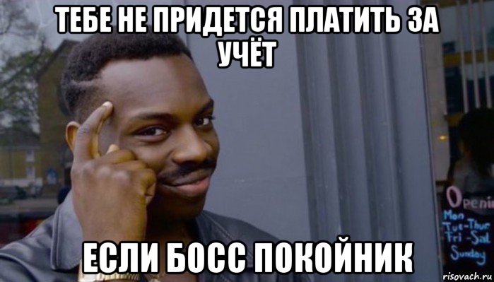 тебе не придется платить за учёт если босс покойник, Мем Не делай не будет