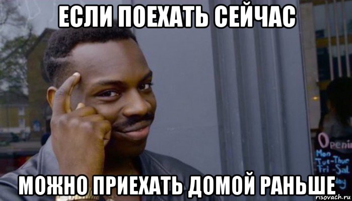 если поехать сейчас можно приехать домой раньше, Мем Не делай не будет