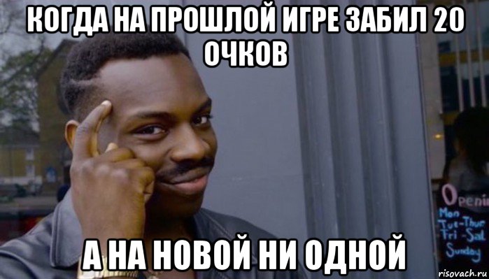 когда на прошлой игре забил 20 очков а на новой ни одной, Мем Не делай не будет