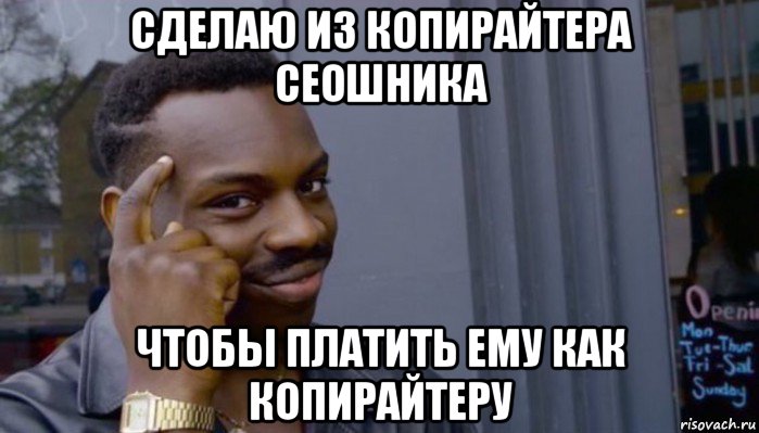 сделаю из копирайтера сеошника чтобы платить ему как копирайтеру, Мем Не делай не будет