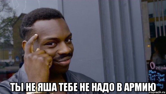  ты не яша тебе не надо в армию, Мем Не делай не будет