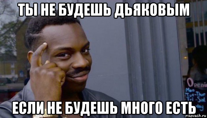 ты не будешь дьяковым если не будешь много есть, Мем Не делай не будет