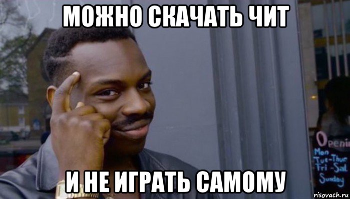 можно скачать чит и не играть самому, Мем Не делай не будет