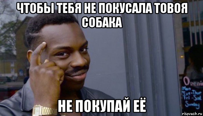 чтобы тебя не покусала товоя собака не покупай её, Мем Не делай не будет