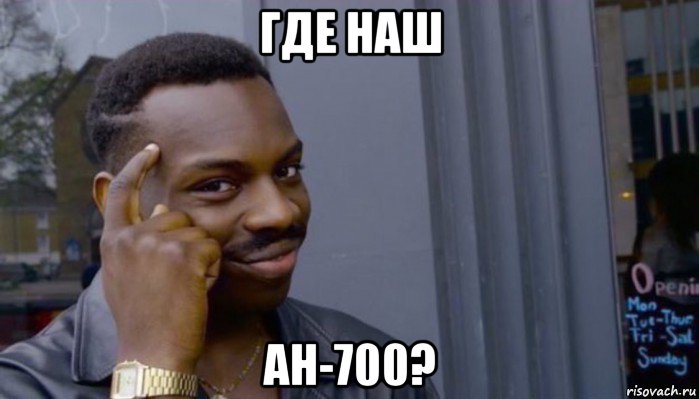 где наш ан-700?, Мем Не делай не будет