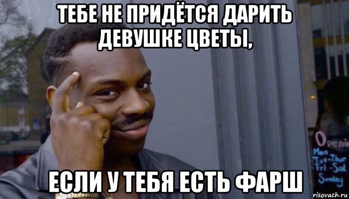 тебе не придётся дарить девушке цветы, если у тебя есть фарш, Мем Не делай не будет