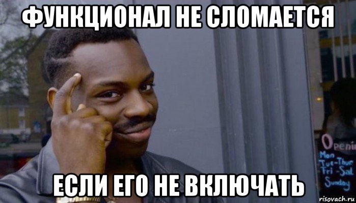 функционал не сломается если его не включать, Мем Не делай не будет