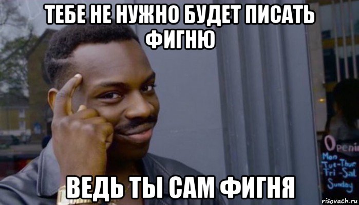 тебе не нужно будет писать фигню ведь ты сам фигня, Мем Не делай не будет