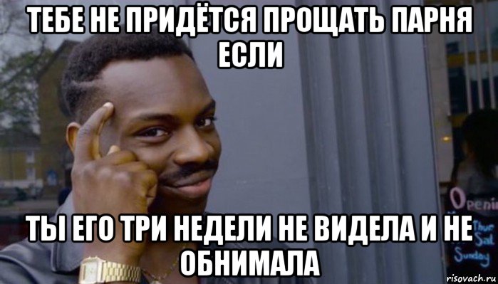 тебе не придётся прощать парня если ты его три недели не видела и не обнимала, Мем Не делай не будет