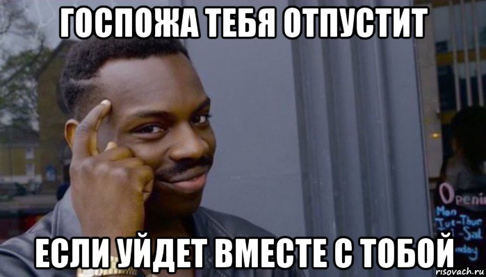 госпожа тебя отпустит если уйдет вместе с тобой, Мем Не делай не будет