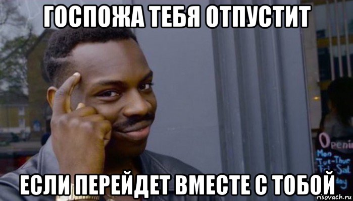 госпожа тебя отпустит если перейдет вместе с тобой, Мем Не делай не будет